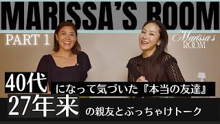 Marissa's Room 【40代になって気づいた『本当の友達』|27年来の親友とぶっちゃけトーク】 Part 1