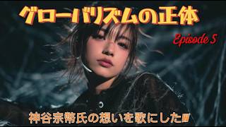 **グローバリズムの正体｜見えない支配のルール**　神谷宗幣氏の想いを歌にしたw