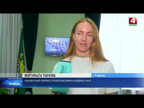 В Гомеле чествовали бронзовых призёрок чемпионата Европы по гребле на байдарках и каноэ