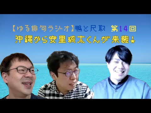 【第14回】ゆる俳句ラジオ「鴨と尺取」@セクト・ポクリット【ひさびさのゲスト回🏝】＃俳句　＃西村麒麟　＃堀切克洋　＃安里琉太