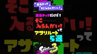 【違法チック】「そこ入るんかい」ってアサリルート5選！【スプラ3】【スプラトゥーン3】 #shorts #スプラトゥーンレイダース #splatoon3 #スプラ