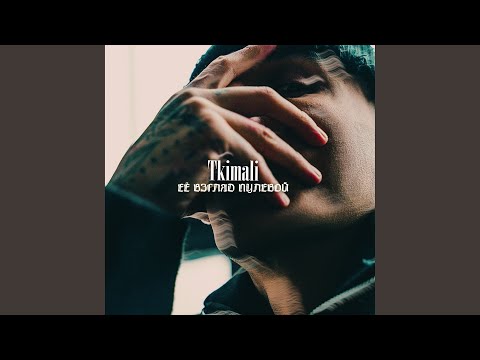 Её взгляд пулевой