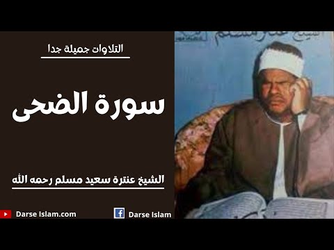Sheikh Antar Saeed Muslim | Surah Duha | سورۃ الضحى | الشيخ عنترة سعيد مسلم رحمه الله