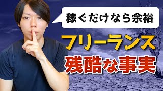 【誰も教えてくれない】フリーランスの残酷な事実【稼ぐのは余裕です】