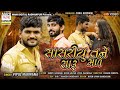 Vipul Makwana | Sasariyu Tane Saru Made | New Gujarati Sad Song.2020