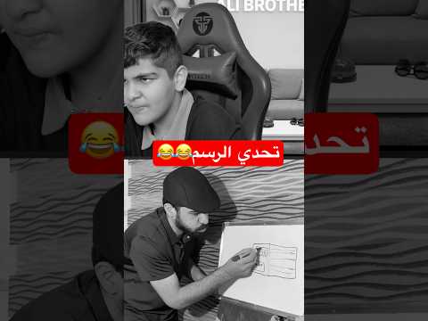 تحدي منو افضل رسام مع اخوي2😂