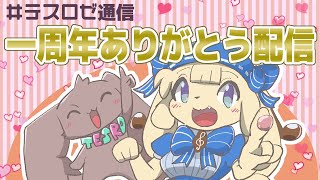 【雑談】テスロゼ通信一周年記念配信【音楽系Vtuberテスロ&ロゼット】
