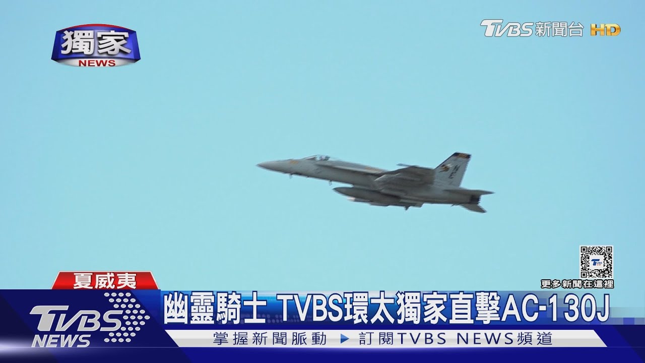 幽靈騎士出沒!TVBS環太獨家直擊AC-130J、F-35C、E/A-18G起飛