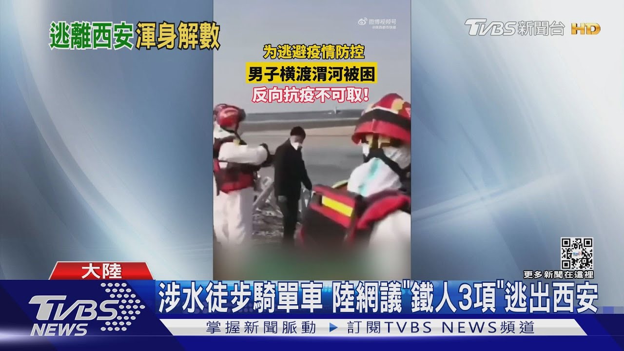 涉水徒步騎單車　陸網議「鐵人3項」逃出西安