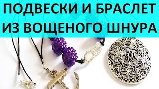 Браслет из вощеного шнура своими руками плетение