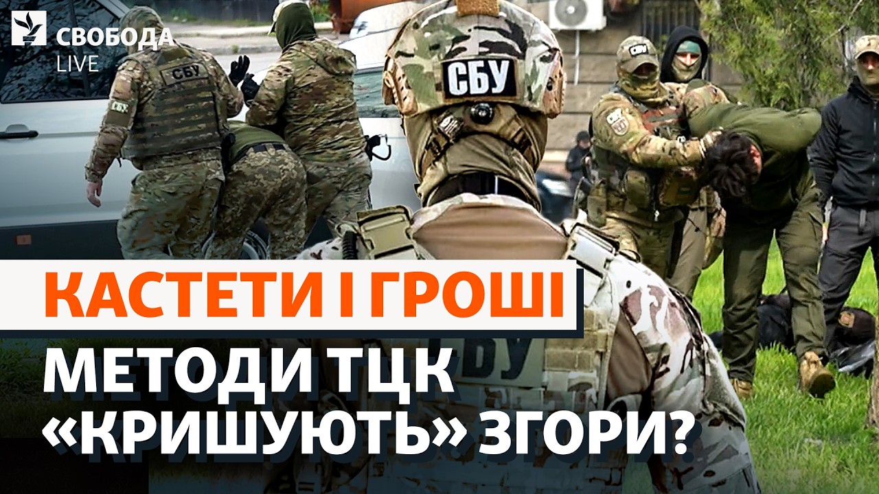 СБУ проти ТЦК: це лише початок? Мобілізація: влада почне зміни після Одеси? | С