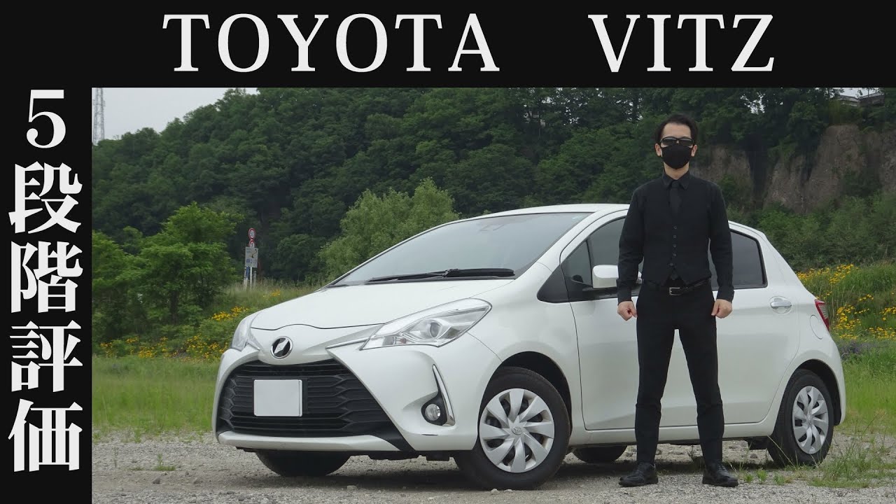 【オーナー 閲覧注意】トヨタ ヴィッツ　正直レビュー