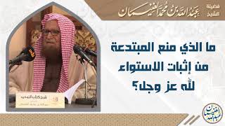 ما الذي منع المبتدعة من إثبات الاستواء لله عز وجل؟ image