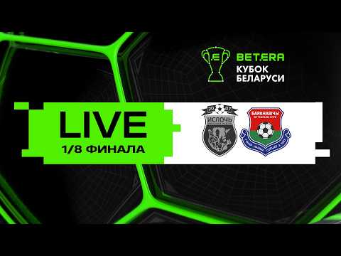 LIVE | Betera-Кубок Беларуси | Ислочь - Барановичи
