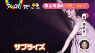 吉岡里帆さんのランウェイサプライズ