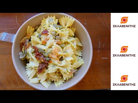 Review: Σκλαβενίτης έτοιμο φαγητό | Φαρφάλες με σολομό Λιαστή ντομάτα και κάπαρη. Vlog 2