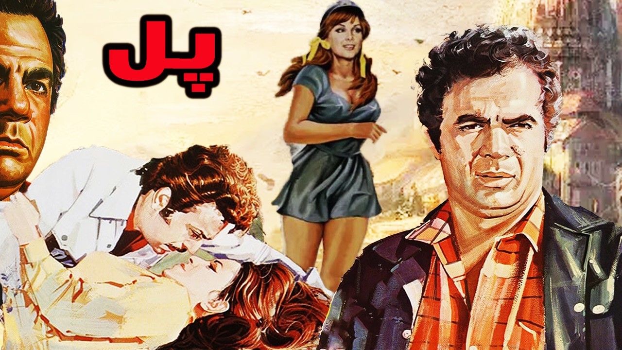 پل| بدون سانسور و بدون حذفیات