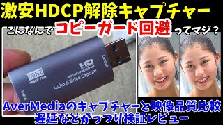激安動画キャプチャーカード性能レビュー！AverMediaとの映像品質比較・コピーガード・HDCP解除【VHS、DVDからの移行・自作PC・OBS配信・プレステ】