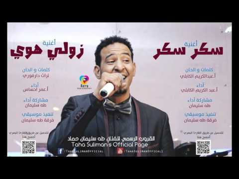 زولي هوي - طه سليمان
