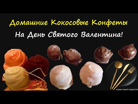 Домашние Кокосовые Конфеты / Книга Рецептов / Bon Appetit