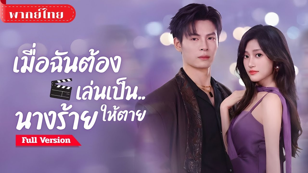 [พากย์ไทย ] ทะลุมิติทั้งทีดันได้บทนางร้าย! นักแสดงสาวตกอับ ต้องทำชั่วทุกทางเพื่อแลกกับการได้กลับบ้าน