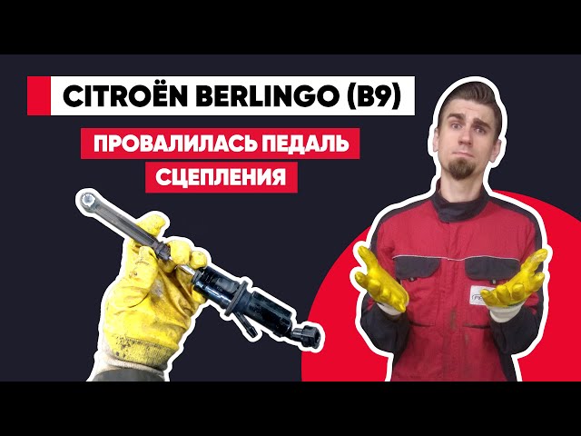 Как Снять Сцепление На Ситроен Берлинго
