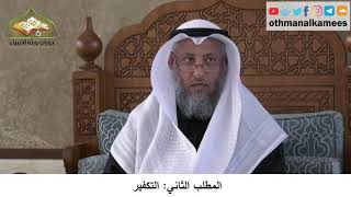 380/328 المطلب الثاني التكفير- شرح كتاب مختصر العقيدة مجزء - الشيخ الدكتور عثمان الخميس