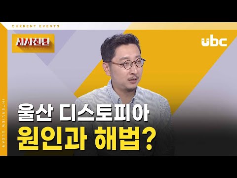 [시사진단] 울산 디스토피아 원인과 해법
