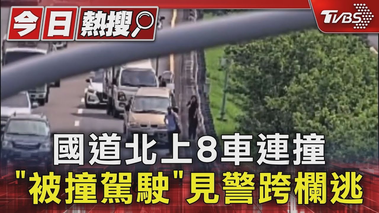 國道北上8車連撞「被撞駕駛」竟跑進南下路肩　見警跨欄落跑