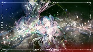 - 。*.☽ 【女子歌ってみた】君の夜をくれ / Covered by 宙音りりぃ【2022年ボカロ歌みた12曲毎日投稿11日目】✩.*˚