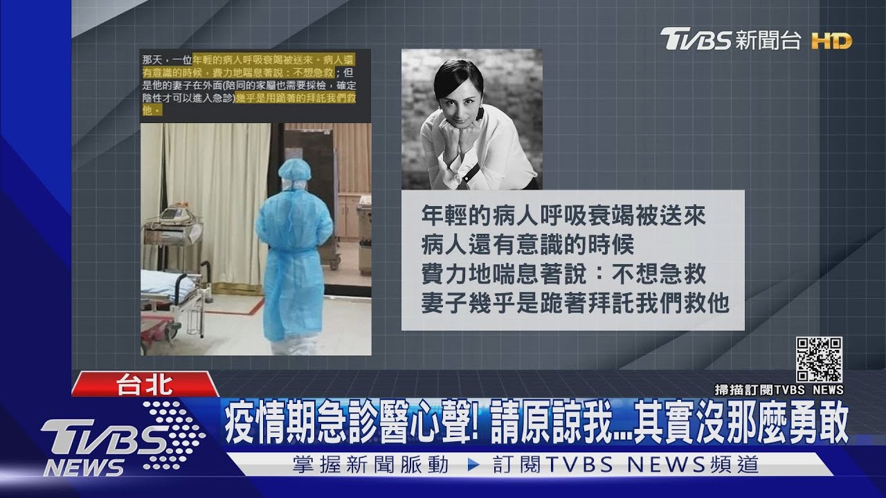 疫情間急診醫師心裏話 「其實,我沒有那麼勇敢」