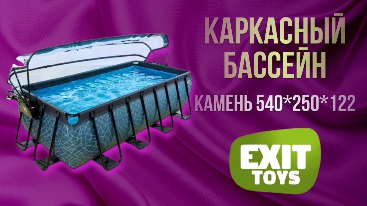 Нідерландський каркасний басейн EXIT 540x250x122 см прямокутний з пісочним фільтром з куполом та тепловим насосом під камінь