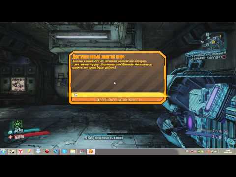 Как получить много золотых ключей в Borderlands2!!!!'Целых 219'