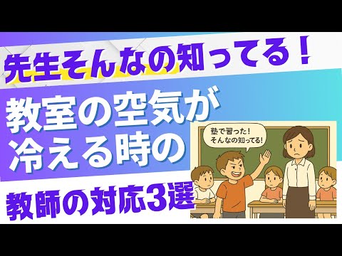 教育支援課程 「塾で習った！」で教室の空気が冷える時の教師の対応3選