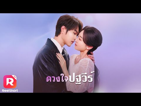 พากย์ไทย | หญิงสาวหนีออกจากบ้าน พบรักคุณชาย ก่อนรู้ว่าเธอคือ!? | ReelShorts #ซีรีส์จีน #ละครสั้น