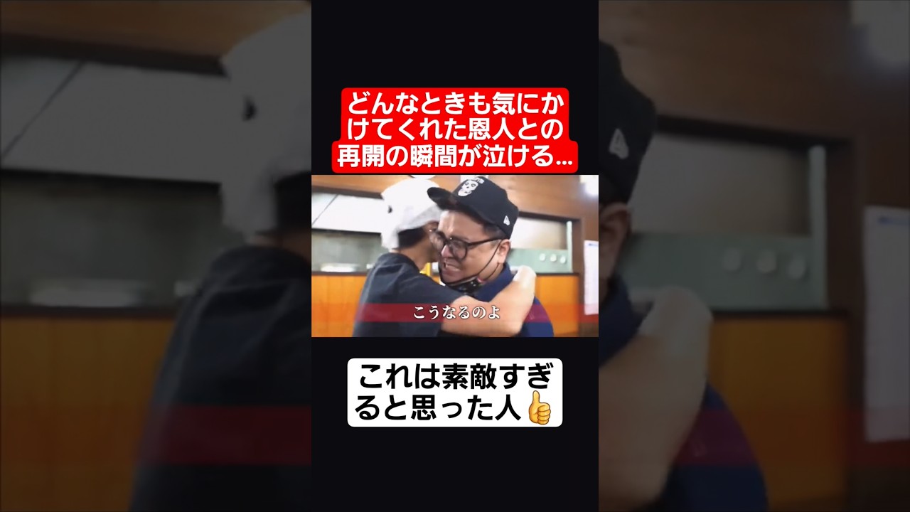 【感動】どんなときも気にかけてくれた恩人との再開の瞬間が泣ける#shorts#tiktok#おすすめ#感動#泣ける#サプライズ