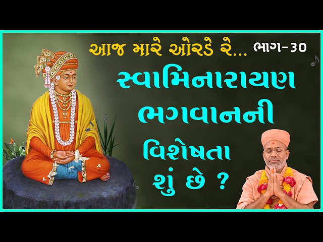 સ્વામિનારાયણ ભગવાનની વિશેષતા શું છે ?