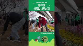 구리시 제81회 식목일 기념 ‘5천 그루 나무 심기’ 현장! (feat. 무궁화·수국) 이미지