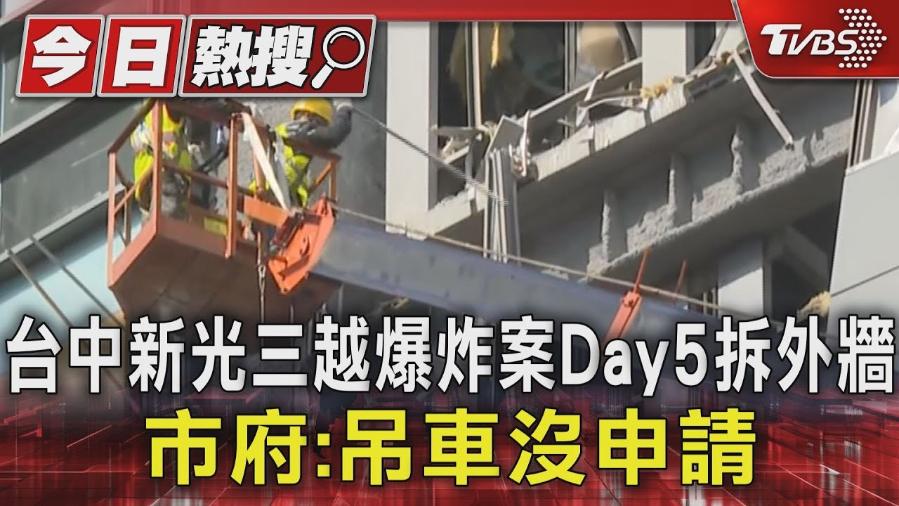 台中新光三越爆炸案Day5拆外牆 市府:吊車沒申請