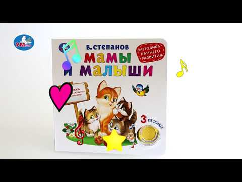 Миниатюра изображения товара Музыкальная книга Умка Мамы и малыши (Степанов В.)