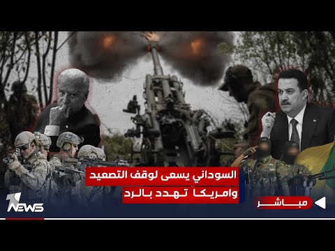 شاهد بالفيديو.. الاستهداف الأميركي دائما محدود.. والسوداني يسعى لإيقاف التصعيد بكل ما موجود | الحصاد الاخباري 11/20