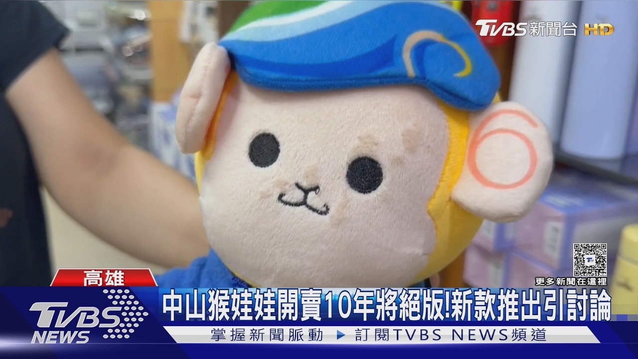 影音/獼猴成中山大學特色! 新「猴」娃娃登場 520元學生兩極