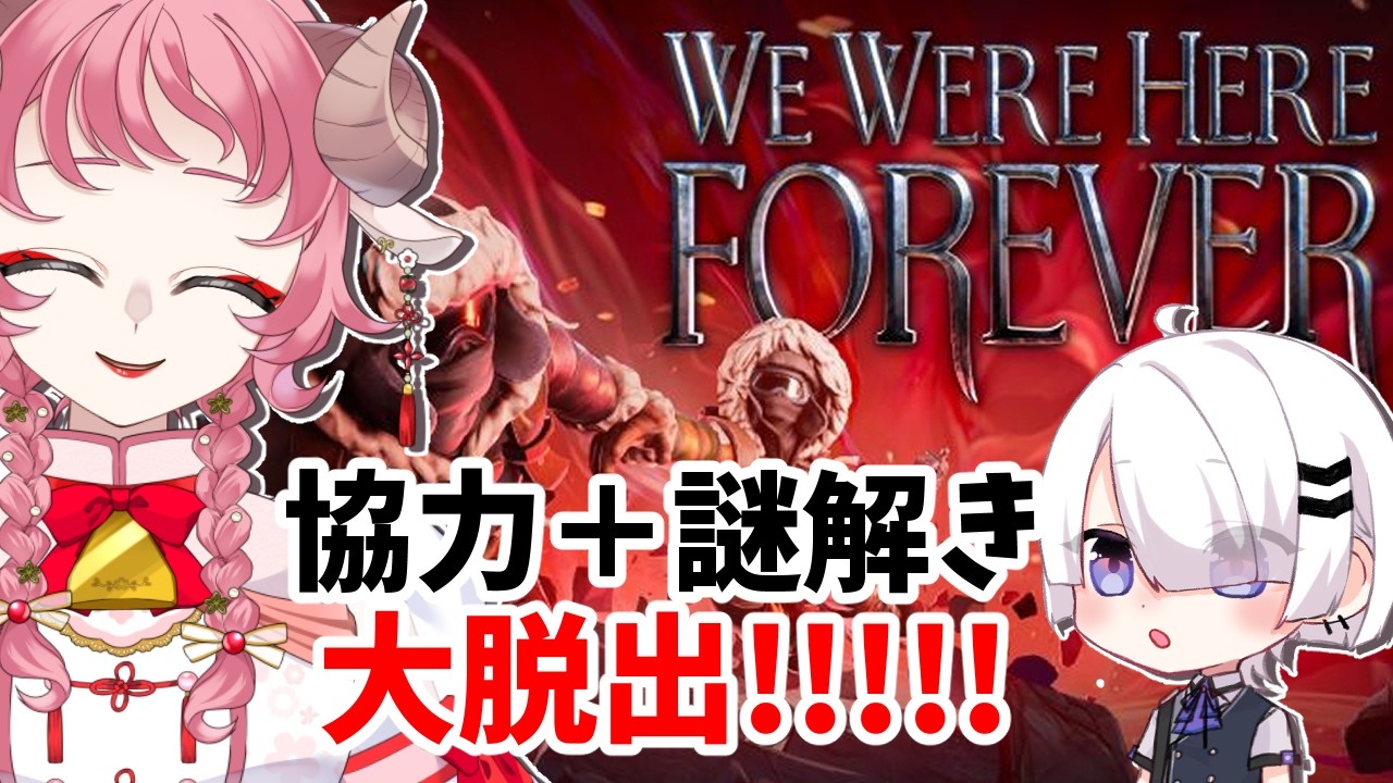 【We Were Here foreverコラボ】 セツくんと脱出!!第四部!!! #vtuber #和花りの 視点