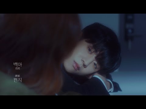 [MV] 백아 - 시차 / Baek A, Letter