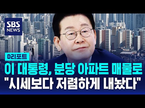 이 대통령, 분당 아파트 매물로 내놔…&quot;투기용 1주택자…