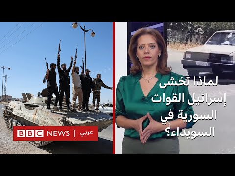 فيديو | لماذا تعتبر إسرائيل قوات النظام السوري في السويداء تهديدا لها؟ - بي بي سي لتقصي الحقائق