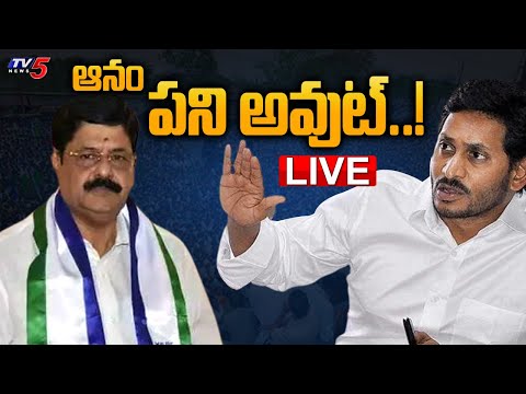 LIVE: ఆనం పని అవుట్..! | YCP Anam Ramanarayana Reddy | CM Jagan |  TV5 News Digital
