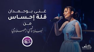 Download lagu غنى بوحمدان   - قلة إحساس - حفلة  | Ghina Bouhamdan - Elet Ehsas - 2023 mp3