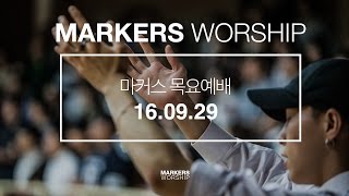 MARKERS 마커스 목요예배 [16.09.29] 예배실황 (Official)