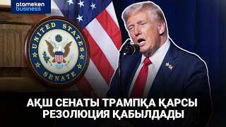 АҚШ Сенаты Трампқа қарсы резолюция қабылдады
